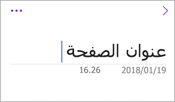 إعادة تسمية صفحة في OneNote لـ iOS