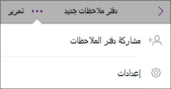 زر الإعدادات في دفاتر الملاحظات على iPhone.