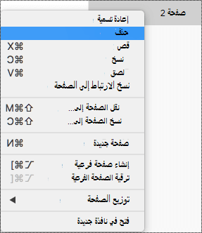 حذف صفحة في OneNote for Mac