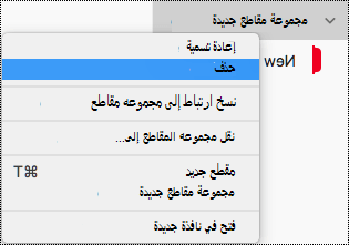 حذف مجموعة مقاطع في OneNote for Mac