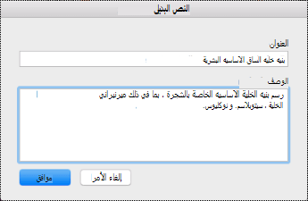 مربع حوار النص البديل ل OneNote على Mac.
