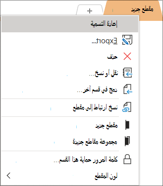 لقطة شاشة لقائمة السياق مع تحديد الخيار 