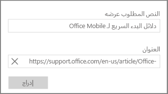 لقطة شاشة لمربع الحوار لإضافة ارتباط نص تشعبي في OneNote for Windows 10.