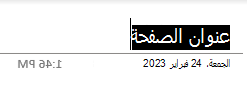 حقول نص عنوان الصفحة على صفحة في OneNote Windows 10.