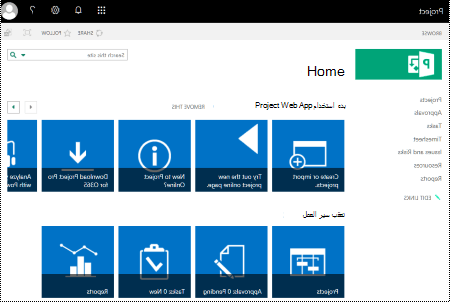 Project Online طريقة عرض الصفحة الرئيسية.