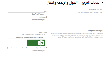 وصف الموقع والنص البديل لشعار الموقع في Project Online