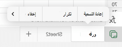 خيار إعادة تسمية الورقة في Excel for iOS