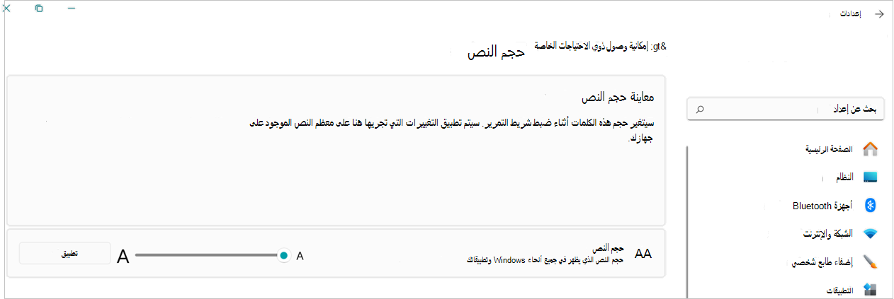 لقطة شاشة تغيير حجم نص في WIndows 11