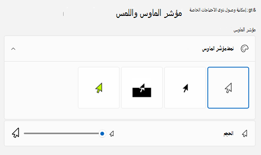 مؤشر الماوس & اللمس في الإعدادات