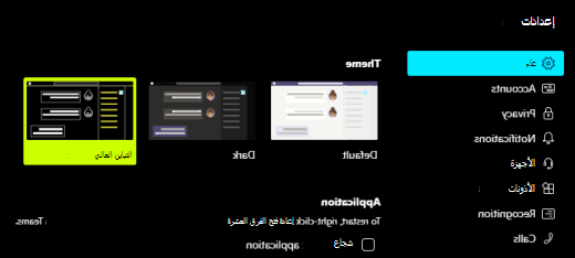 خيار التباين العالي ل Microsoft Teams المحدد في إعدادات التطبيق.