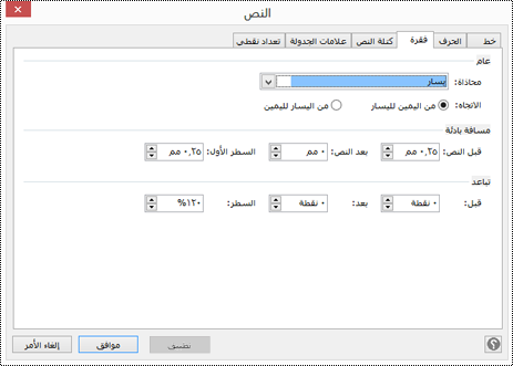 مربع حوار تباعد الفقرات في Visio.