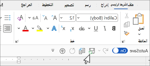 الموقع الافتراضي لشريط أدوات الوصول السريع