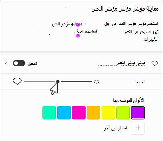 Windows 11 إعدادات مؤشر مؤشر النص