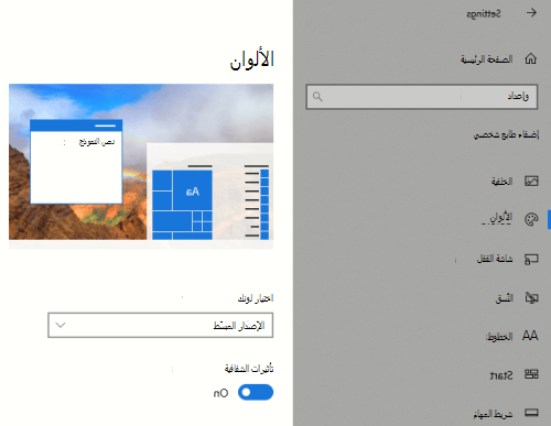 خيار شفافية Windows في إعدادات التخصيص.