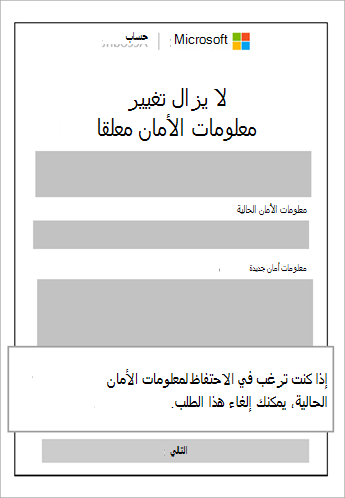 لقطة شاشة لتغيير معلومات الأمان لا تزال معلقة