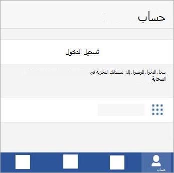 سجل دخولك بإستخدام حساب Microsoft أو Office 365 للعمل أو المدرسة.