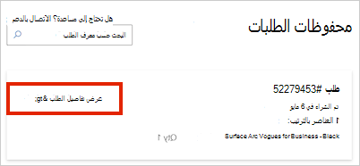 لقطة لمعلومات الطلب.