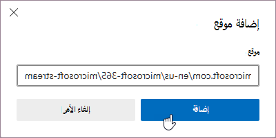 لقطة شاشة لمربع الحوار إضافة موقع لاستبعاده.