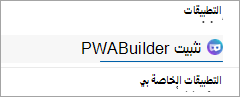 التثبيت كتطبيق