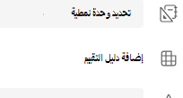 إضافة دليل التقييم