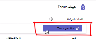 إضافة تعيين الفرق