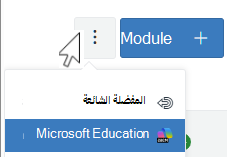 قائمة المزيد من الوحدات القماشية - Microsoft Education