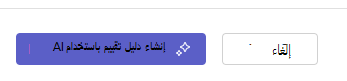إنشاء دليل تقييم