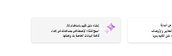 إنشاء دليل التقييم باستخدام الذكاء الاصطناعي