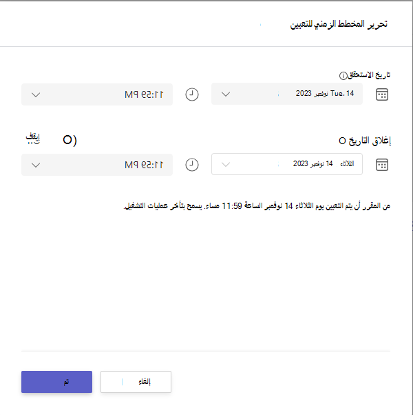 تحرير المخطط الزمني للتعيين