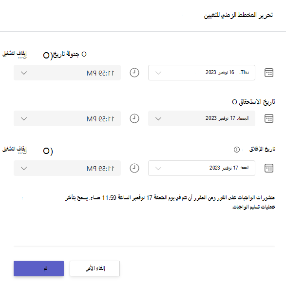 لقطة شاشة تعرض تحرير المخطط الزمني للتعيين