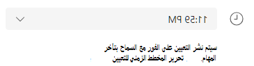 تحرير المخطط الزمني للتعيين
