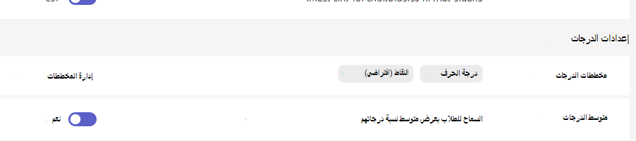 إعدادات الدرجات