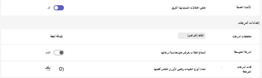 إعدادات الدرجات