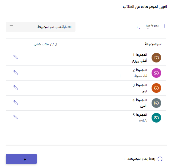 لقطة شاشة للمجموعات التي تم إنشاؤها.