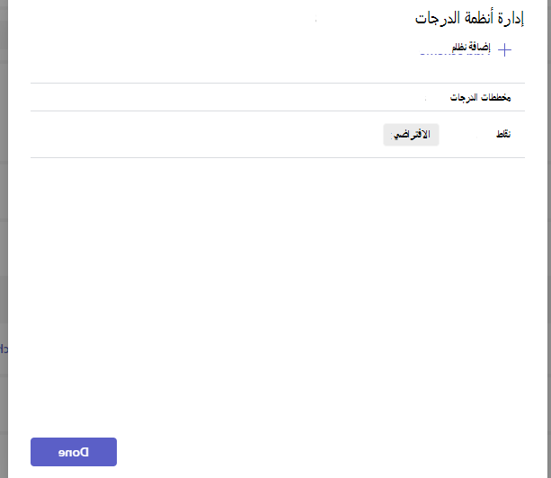 إدارة أنظمة الدرجات