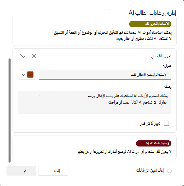 لقطة شاشة لخيارات إدارة إرشادات الذكاء الاصطناعي.