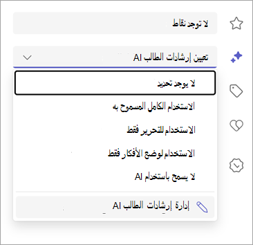 لقطة شاشة لخيارات إعداد إرشادات الذكاء الاصطناعي للطالب.