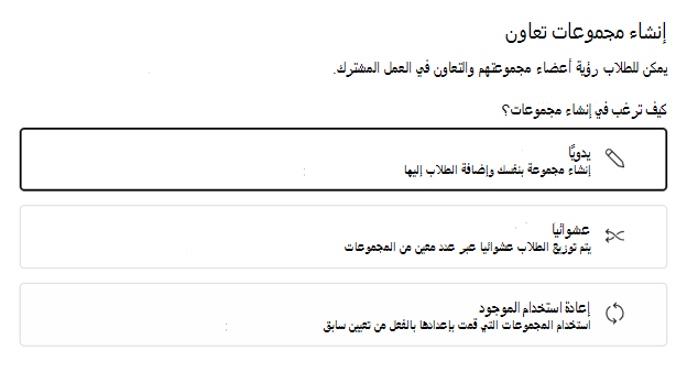 اختيار تجميع الطلاب عشوائيًا أو يدويًا 