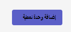 لقطة شاشة لزر إضافة وحدة نمطية.