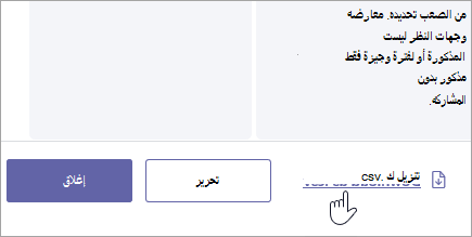قم بتنزيل دليل التقييم كملف .csv.