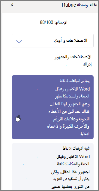 حدد الدرجة التي تريد تعيينها لها للمقطع المحدد واكتب الملاحظات في الأسفل