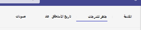 جاهز للتدرجات.