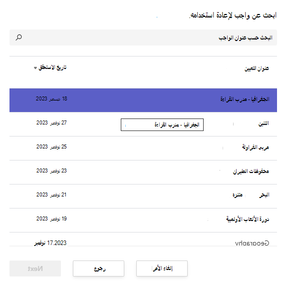 لقطة شاشة للعثور على واجب لإعادة استخدامه.
