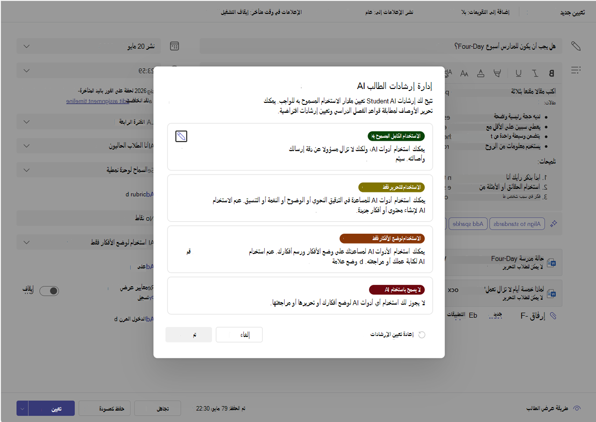 لقطة شاشة لخيارات إدارة إرشادات الذكاء الاصطناعي للطلاب.