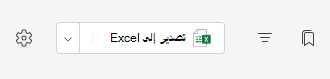 تصدير إلى excel