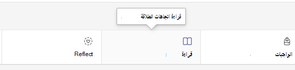 لقطة شاشة تعرض علامة تبويب القراءة.