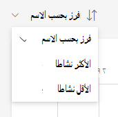 لقطة شاشة للفرز.