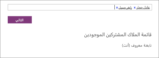 اكتب أسماء المالكين المشاركين لإضافتها إلى دفتر ملاحظات فريق العمل.