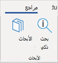 زر الباحث في Word