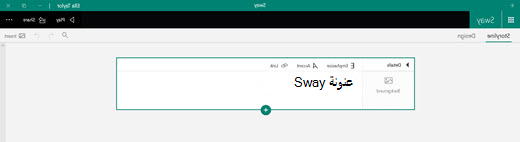 عنوان Sway الخاص بك